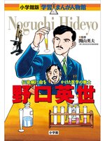 小学館版 学習まんが人物館 野口英世 - Digi Tosho Shinshu - OverDrive